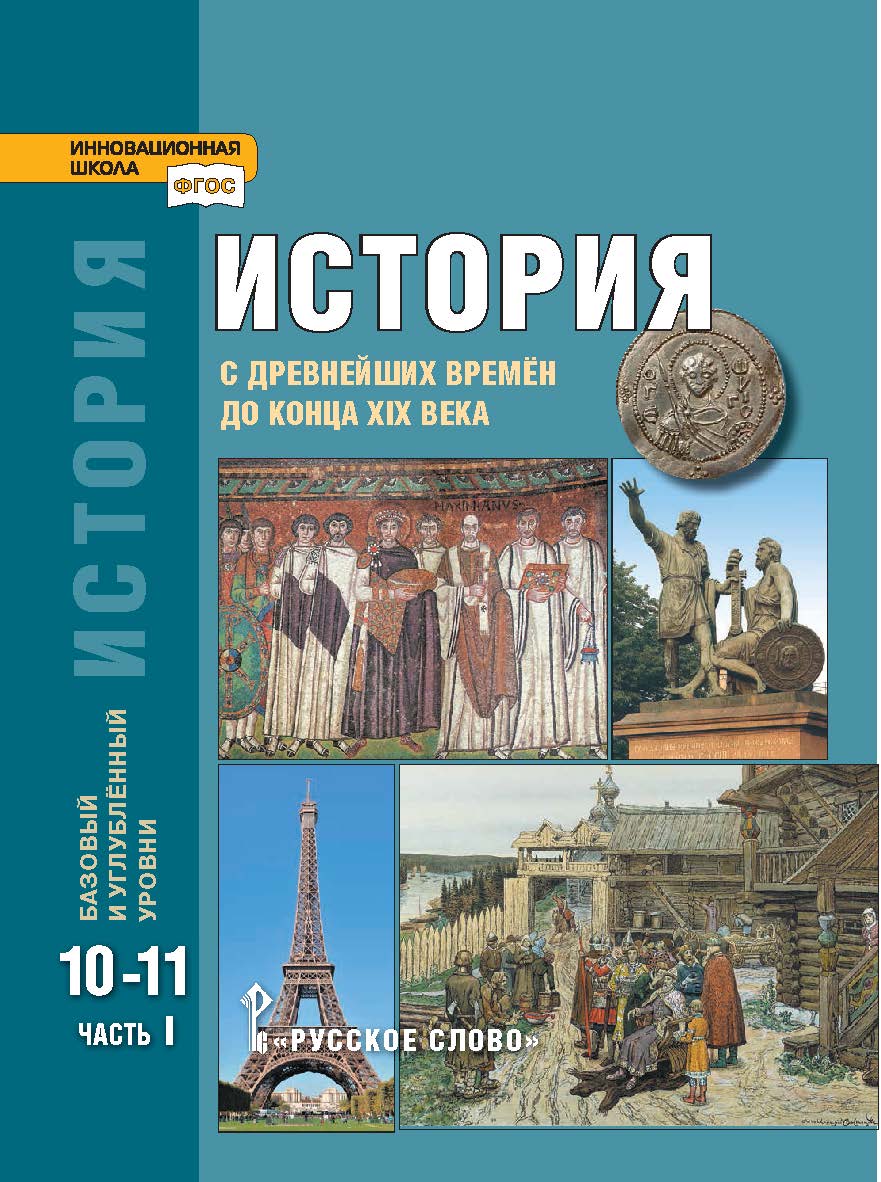 История. С древнейших времён до конца XIX века: учебник для 10—11 классов . в 2 ч. Ч. 1 ISBN 978-5-533-00752-8